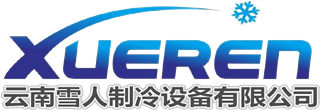 云南雪人制冷,昆明冷库制冷,昆明冷库热泵真空遇冷熟食_云南雪人制冷设备有限公司